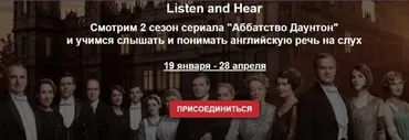 Смотрим 2 сезон сериала «Аббатство Даунтон» и учимся слышать и понимать английскую речь на слух (Мила Хабирова)