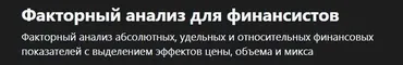 [Udemy] Факторный анализ для финансистов (Алексей Леонтьев)