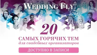 Wedding Fly (Ольга Ермилова)