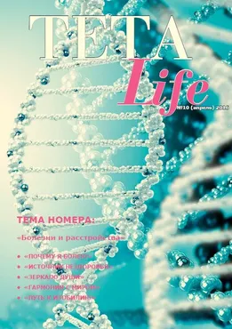 Журнал для тета-практиков TETA-Life № 10. Болезни и расстройства (Екатерина Светлицкая)