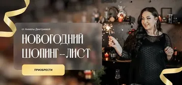 [aibazovajela] Новогодний шопинг-лист 2024 (Анжела Дмитриева)
