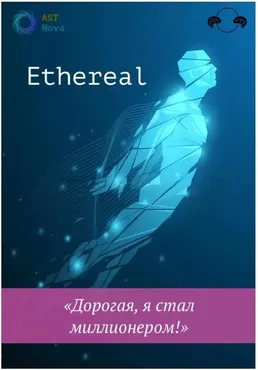[Ast Nova] Ethereal.  Дорогая, я стал миллионером!