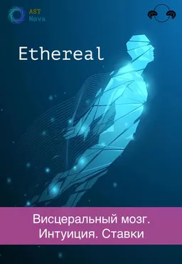 [Ast Nova] Ethereal. Висцеральный мозг. Интуиция. Ставки