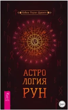 Астрология рун (Кевин Роуэн-Дрюитт)