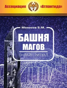 [Атлантида] Ритуал Орден Башни (Борис Моносов)