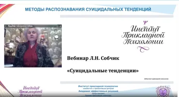 [Институт прикладной психологии] Суицидальные тенденции (Людмила Собчик)