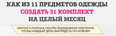 Как из 11 предметов одежды составить 31 комплект (Татьяна Кныш)