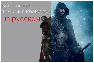 Креативные техники в Photoshop (Renee Robyn) на русском языке