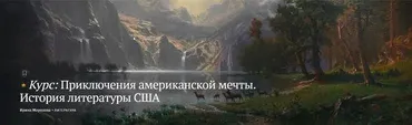 [Магистерия] Приключения американской мечты. История литературы США (Ирина Морозова)
