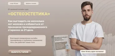 Методика естественного омоложения Остеоэстетика. Тариф Базовый (Олег Агапэ)