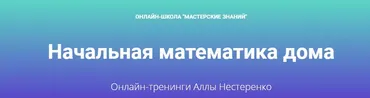 Начальная математика дома (Алла Нестеренко)
