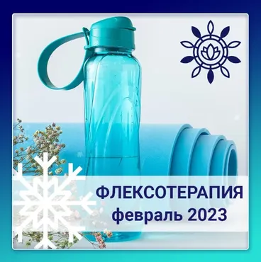 [Nativalife] Флексотерапия. Программа №4 (Виктория Самира)