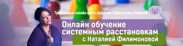 Обучение системным расстановкам (Наталья Филимонова)