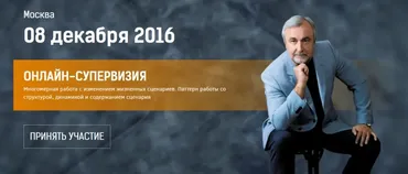 Онлайн-супервизия. Многомерная работа с изменением жизненных сценариев, 08 декабря 2016 (Антон Ковалевский)