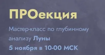 Проекция. Тариф Проекция луны (Мария Штерн)