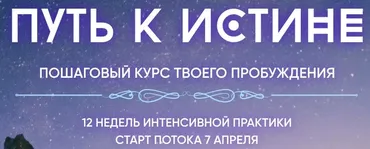 Путь к истине. Пошаговый курс твоего пробуждения. Тариф Самостоятельный (Наташа Икстлан)