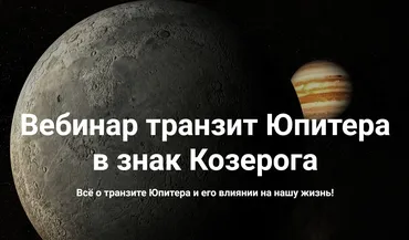 [Сарасвати] Транзит Юпитера в знак Козерога (Юлия Парамсон)