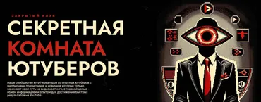 [Secret YouTube Room] Секретная Комната Ютуберов. Тариф Месяц (Даня Ван)