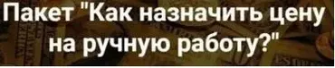 [2b-studio] Как назначить цену на ручную работу (Галина Шевченко)