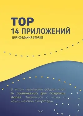 [alena_kornouhova] Top 14 приложений для создания stories (Алёна Корноухова)