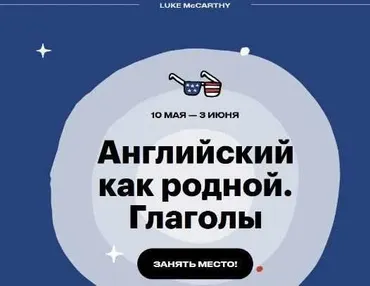 Английский как родной: Глаголы (Люк МакКарти)