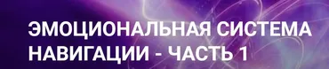 [giselle.bejoyful.art] Эмоциональная  система навигации. Часть1 (Гузяль Якубова)