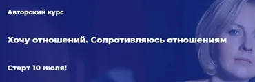 Хочу отношений. Сопротивляюсь отношениям (Александра Алексеева)
