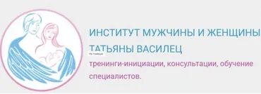 [Институт мужчины и женщины] Женская тема - 2 (Татьяна Василец)