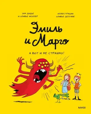 Эмиль и Марго. А вот и не страшно! (Энн Дидье, Оливье Мэллер)