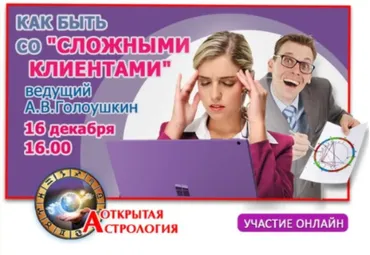 Как быть со сложными клиентами (Алексей Голоушкин)