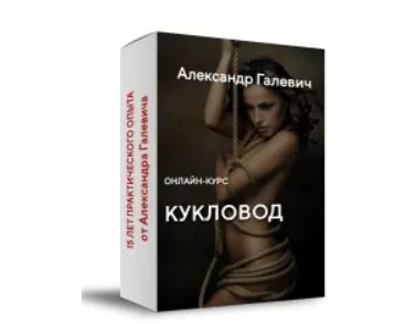 Кукловод. 2019 (Александр Галевич)