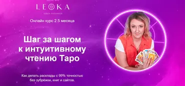 [Leoka] Шаг за шагом к интуитивному чтению Таро. Пакет - Самостоятельный (Ольга Потехина)
