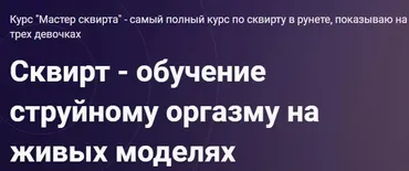 Мастер сквирта (Антон Гофс)