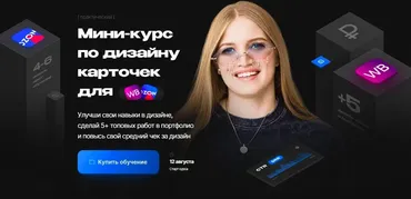 Мини-курс по дизайну карточек для Wildberries. Тариф Просто глянуть (Настя Greech)