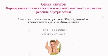 [МИП] Семья изнутри. Формирование психического и психологического состояния ребенка внутри семьи (Юлия Долгова, Антон Ежов)