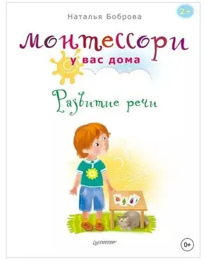 Монтессори у вас дома. Развитие речи (Наталья Боброва)