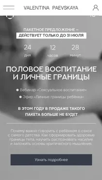 Половое воспитание и личные границы  (Валентина Паевская)