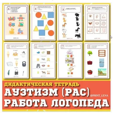 [print_lena] Дидактическая тетрадь. Аутизм  (Елена Ефименко)