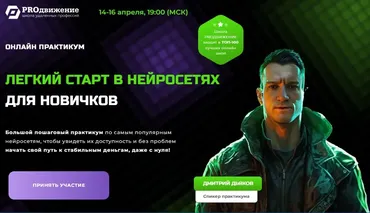 [PROдвижение] Легкий старт в нейросетях для новичков (Дмитрий Дьяков)