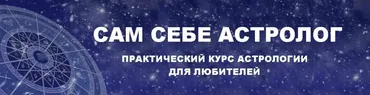 Сам себе астролог (Дарья Носкова)