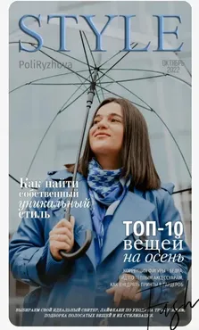Стильный онлайн журнал. Выпуск октябрь 2022 (Полли Рыжова)