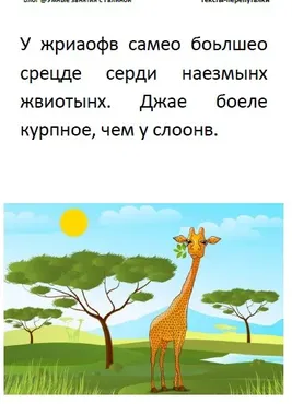 [Умные пособия] Тексты-перепуталки. Детям 7-10 лет