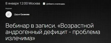 Вебинар «Возрастной андрогенный дефицит - проблема излечима» (Дарья Гусакова)