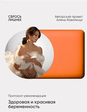 Здоровая и красивая беременность (Алёна Ковальчук)