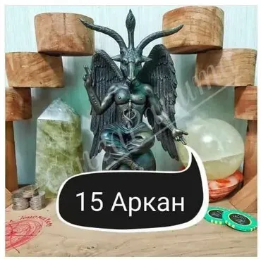 15 Аркан - решение основных социальных проблем (Ольга Ракита)