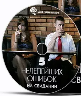 5 нелепейших ошибок на свидании (Лев Вожеватов)