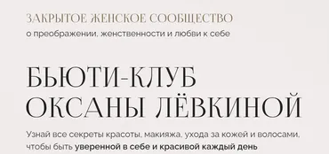 Бьюти-клуб Май 2024 (Оксана Левкина)
