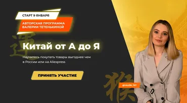 Китай от А до Я. Тариф Оптовые закупки в Китае (Валерия Тетенькина)