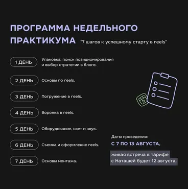 Практикум 7 шагов к успешному старту в Reels (Наташа Ведерникова)
