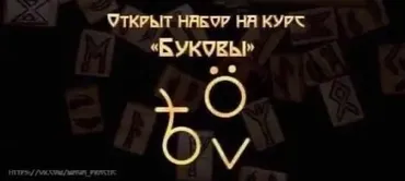 [Школа практической магии] Буковы. Тариф Стандарт. Январь 2022г (Татьяна Гончарова)